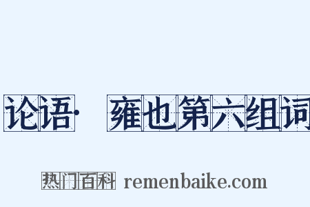 论语·雍也第六组词是什么意思的图片